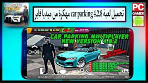 تحميل لعبة car parking 4.8.2 مهكرة اموال غير محدودة للاندرويد من ميديا فاير