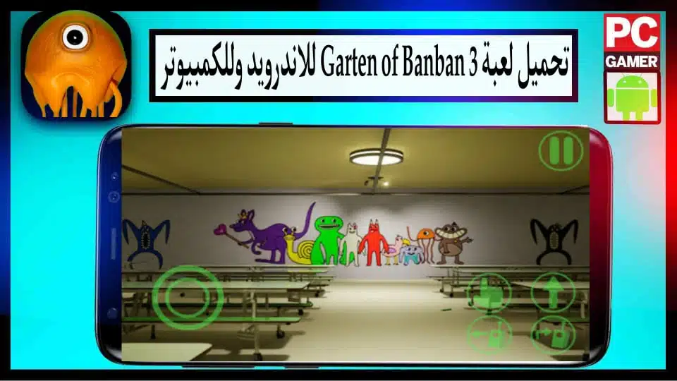 تحميل لعبة Garten of Banban 3 للاندرويد وللكمبيوتر مجانا 2024 من ميديا فاير