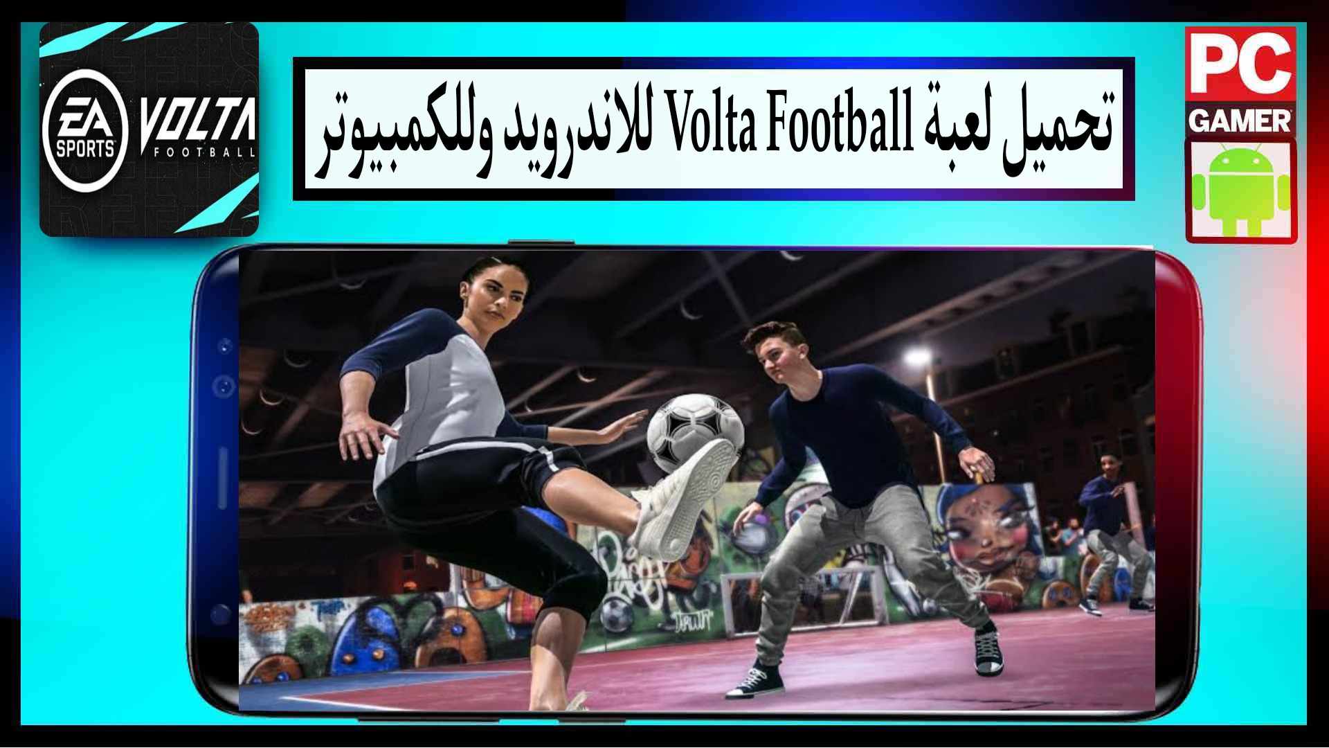 تحميل لعبة كرة الشوارع Volta Football للاندرويد وللكمبيوتر 2024 من ميديا فاير