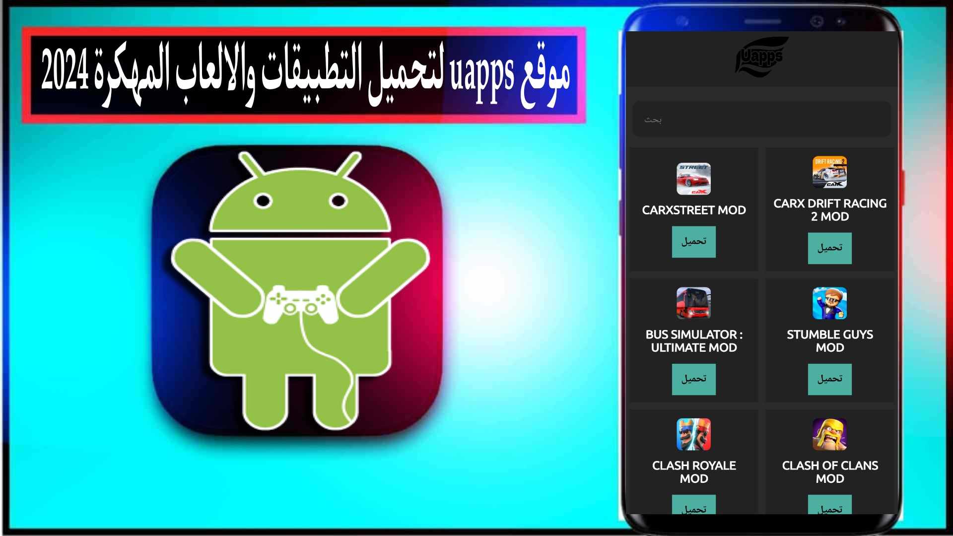 موقع uapps لتحميل التطبيقات والالعاب المهكرة 2024 مجانا 1 موقع uapps لتحميل التطبيقات والالعاب المهكرة 2024 مجانا