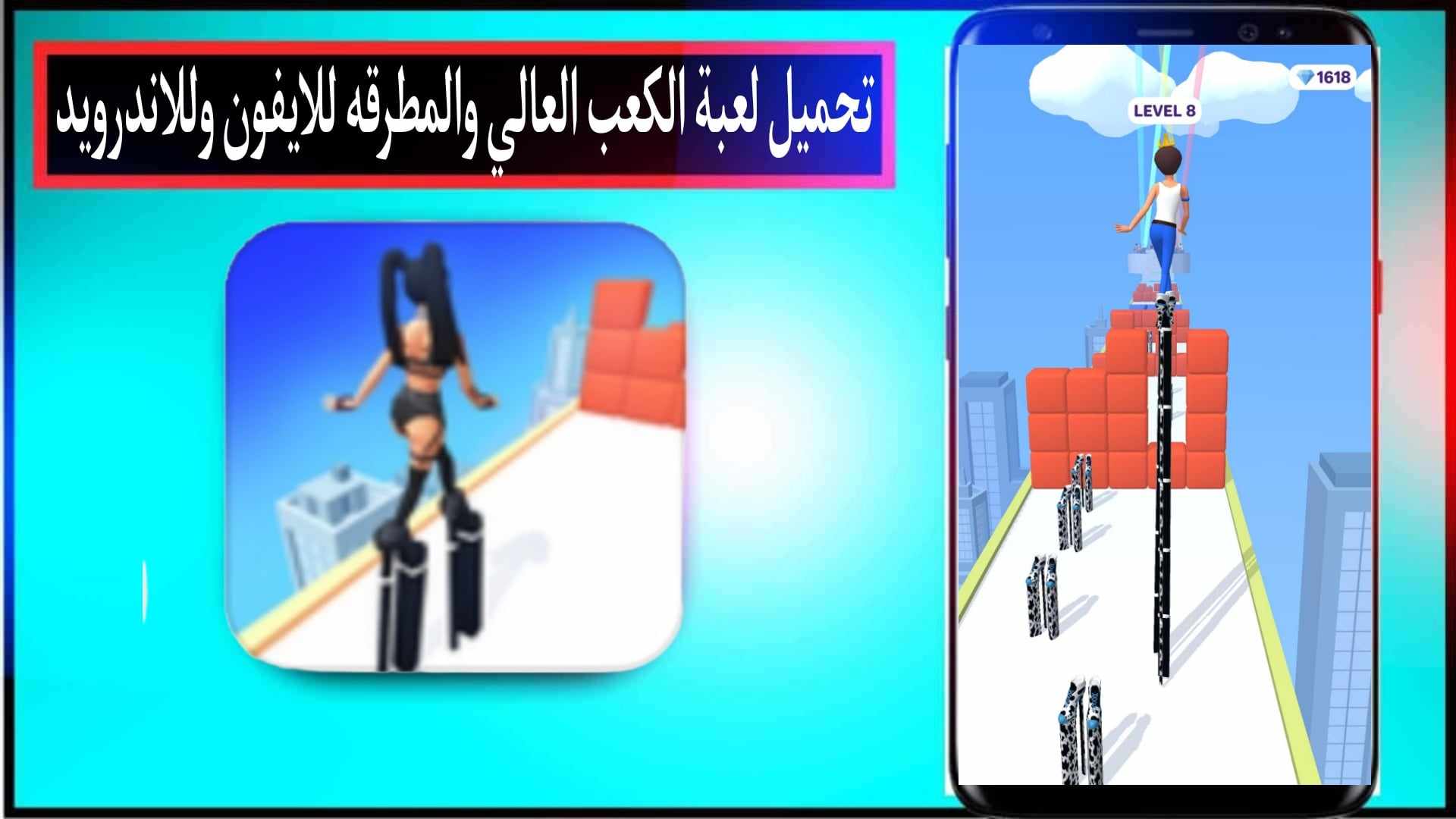 تنزيل لعبة الكعب العالي والمطرقة للايفون وللاندرويد 2024 مجانا من ميديا فاير