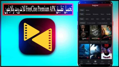 تحميل تطبيق FreeCine Premium APK للاندرويد وللايفون اخر اصدار 2024 مجانا