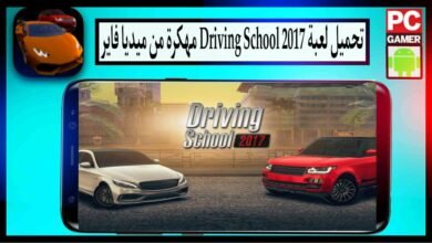 تنزيل لعبة Driving School 2017 مهكرة 2024 للاندرويد وللايفون APK ميديا فاير