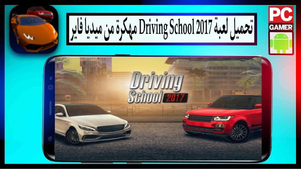 تنزيل لعبة Driving School 2017 مهكرة 2024 للاندرويد وللايفون APK ميديا فاير