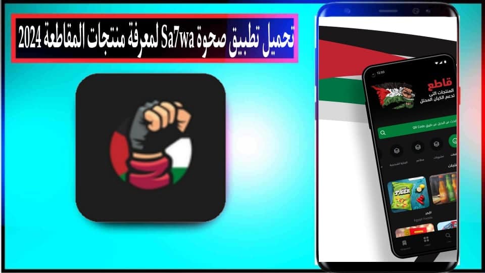 تحميل تطبيق صحوة Sa7wa لمعرفة منتجات المقاطعة 2024 للاندرويد وللايفون مجانا 1 تحميل تطبيق صحوة Sa7wa لمعرفة منتجات المقاطعة 2024 للاندرويد وللايفون مجانا