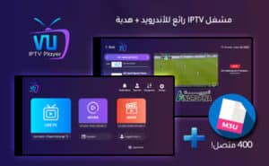 تحميل تطبيق VU IPTV Player APK مهكر للاندرويد 2026 مع كود التفعيل اخر إصدار 3