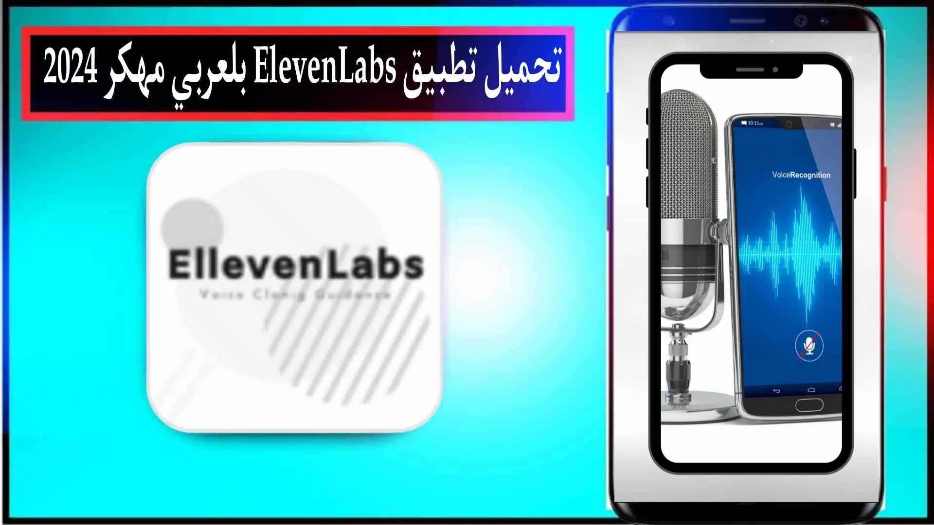 تحميل تطبيق ElevenLabs عربي مهكر 2024 للاندرويد وللايفون اخر اصدار مجانا