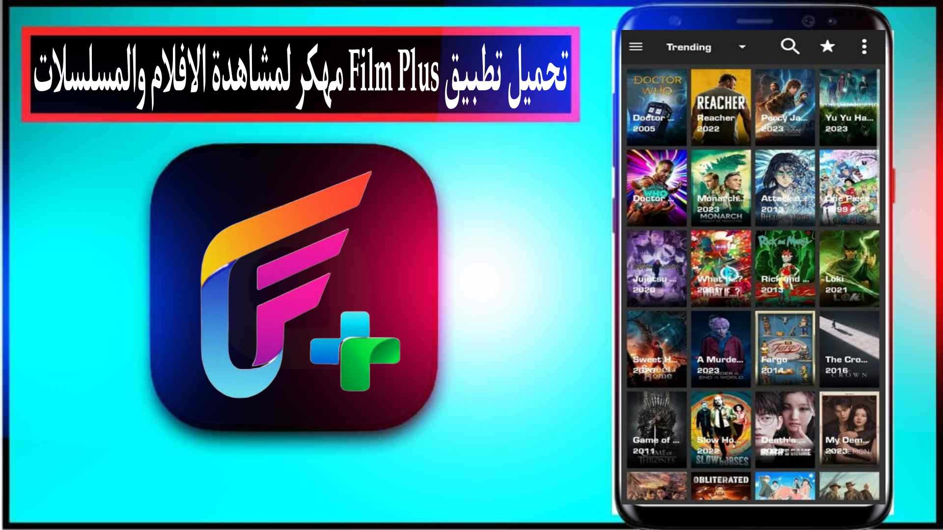 تحميل تطبيق FilmPlus مهكر 2024 لمشاهدة الافلام والمسلسلات للاندرويد وللايفون مجانا