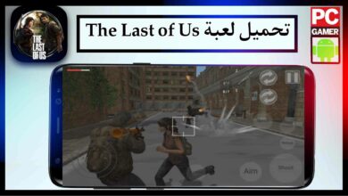 تحميل لعبة the last of us للاندرويد وللكمبيوتر اخر اصدار 2026 من ميديا فاير 10 تحميل لعبة the last of us للاندرويد وللكمبيوتر اخر اصدار 2026 من ميديا فاير 9