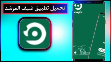 تحميل تطبيق ضيف المرشد للاندرويد وللايفون اخر اصدار 2024 من ميديا فاير 19