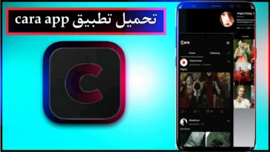 تحميل تطبيق cara app للاندرويد وللايفون اخر اصدار 2026 من ميديا فاير 23