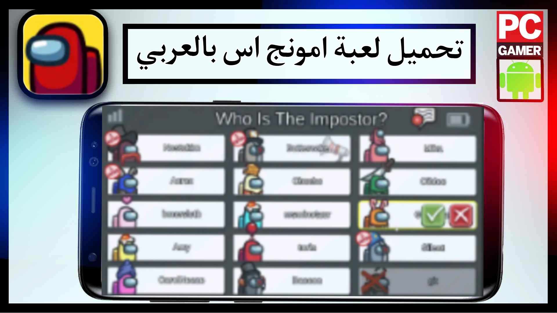 تحميل لعبة امونج اس بالعربي للاندرويد وللايفون اخر اصدار 2024 مجانا من ميديا فاير 1