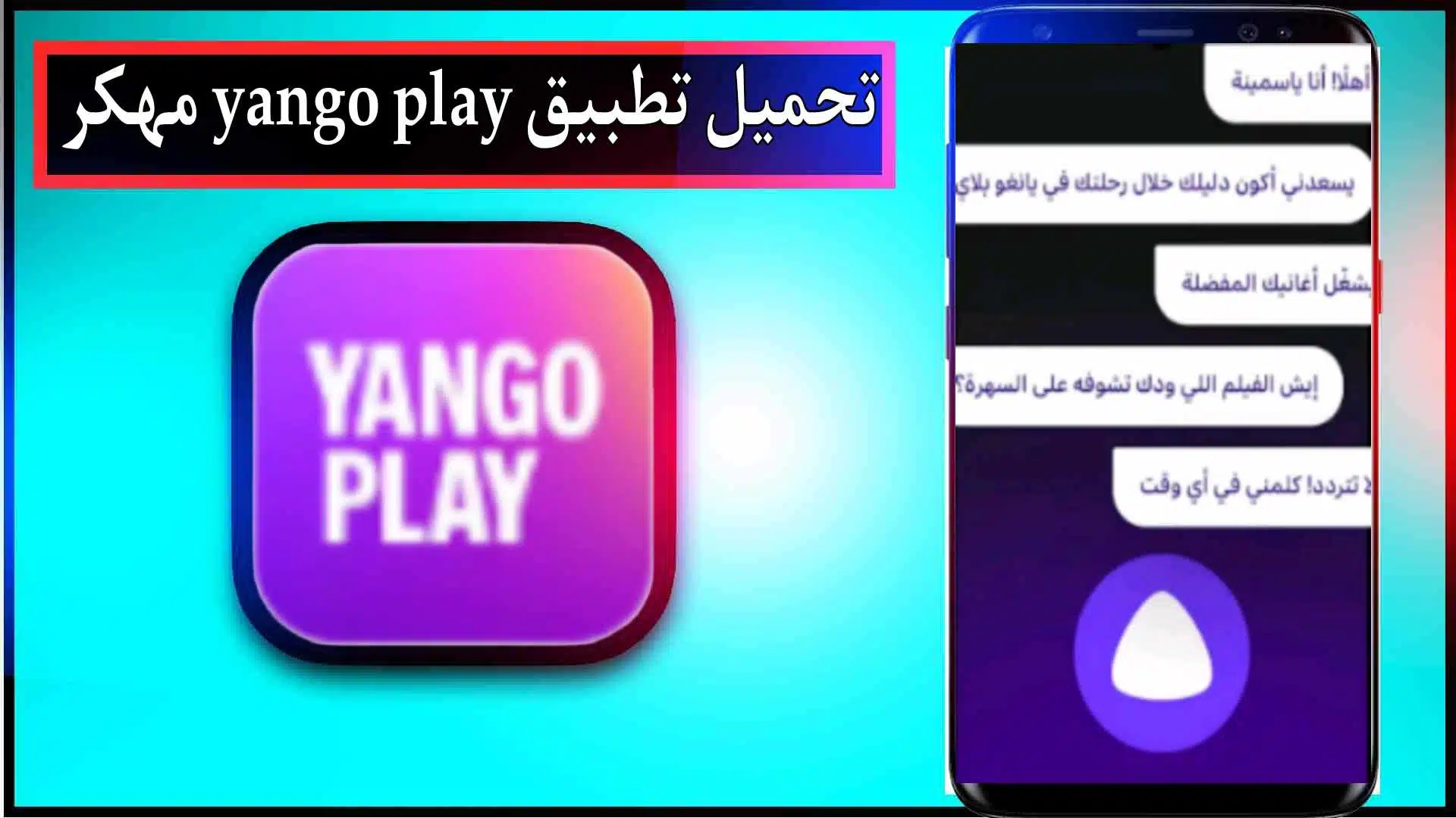 تحميل تطبيق yango play مهكر لمشاهدة الافلام والمسلسلات 2024 مجانا 1