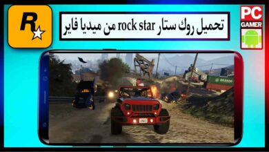 تحميل روك ستار rockstar للاندرويد و الايفون 2024 اخر اصدار من ميديا فاير