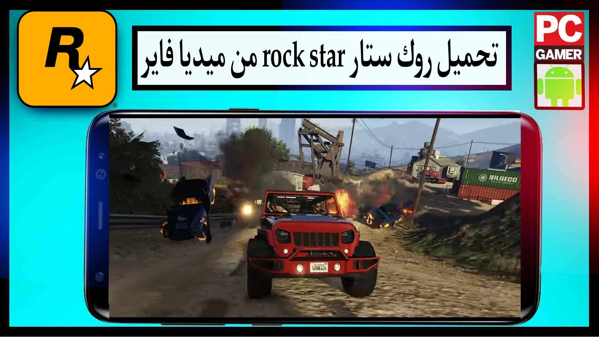 تحميل روك ستار rockstar للاندرويد و الايفون 2024 اخر اصدار من ميديا فاير