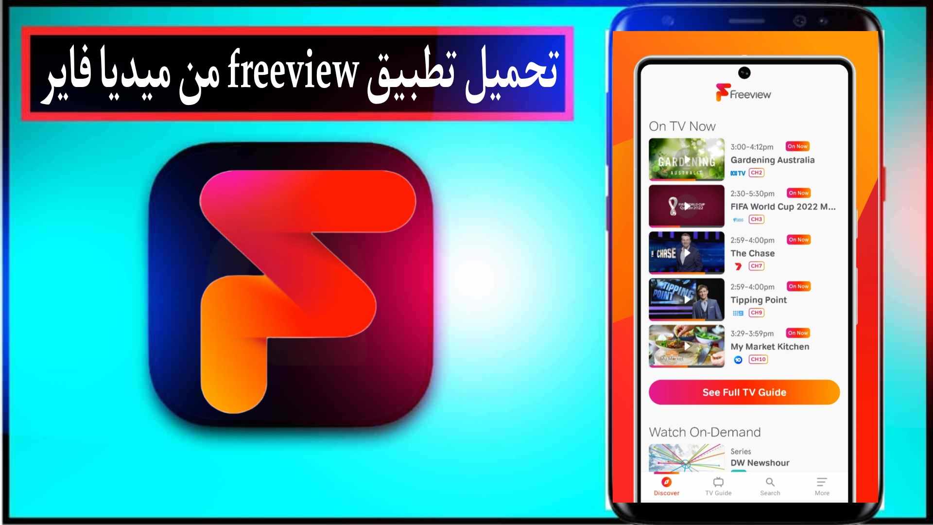 تحميل تطبيق فريفيو freeview للبث المباشر للاندرويد وللايفون 2024 مجانا اخر اصدار 1 تحميل تطبيق فريفيو freeview للبث المباشر للاندرويد وللايفون 2024 مجانا اخر اصدار