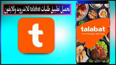 تحميل تطبيق طلبات Talabat للاندرويد وللايفون اخر اصدار 2024 مجانا