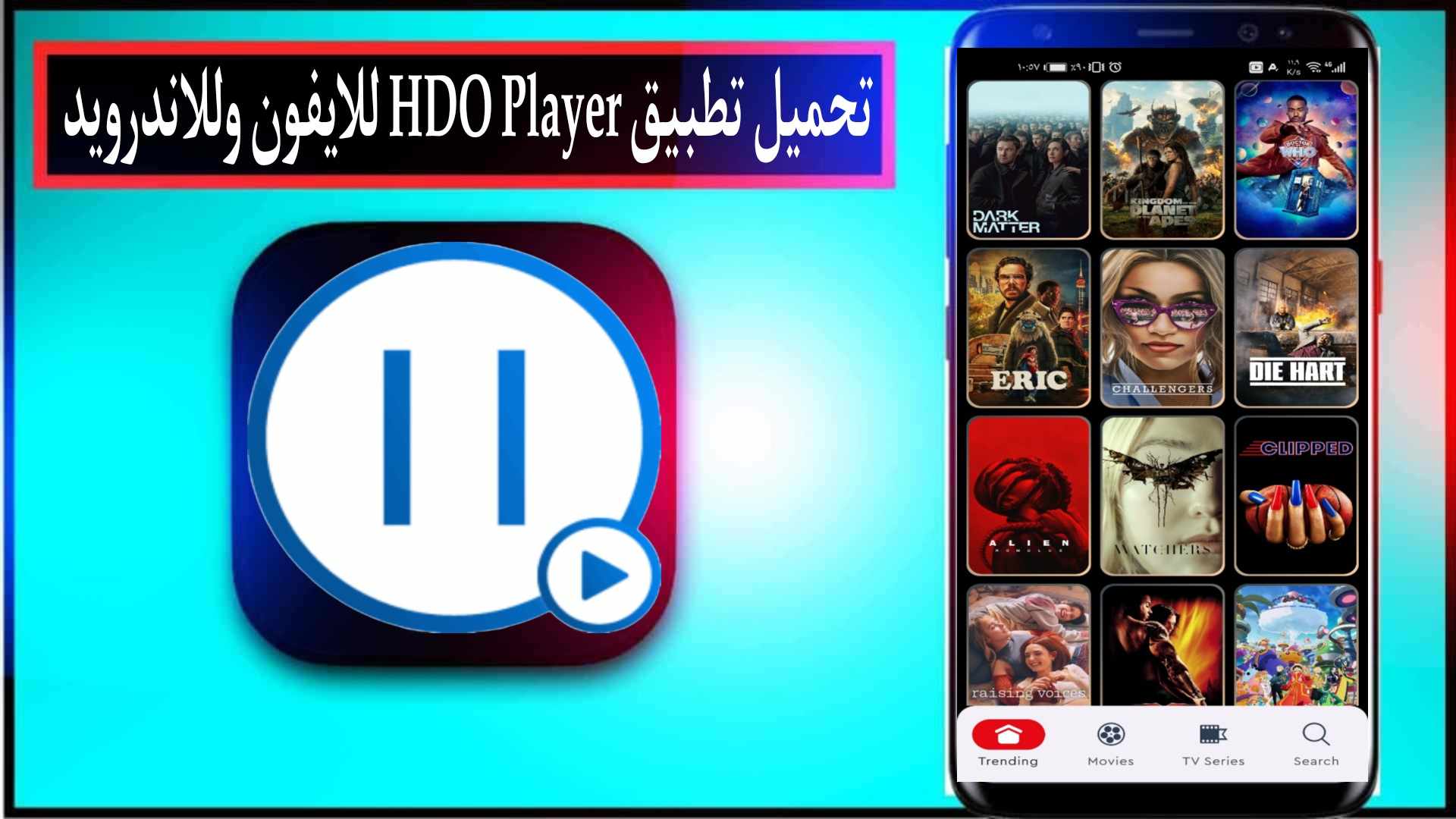 تحميل تطبيق هدو بلاير hdo player للايفون وللاندرويد اخر اصدار 2025 مجانا 1 تحميل تطبيق هدو بلاير hdo player للايفون وللاندرويد اخر اصدار 2024 مجانا