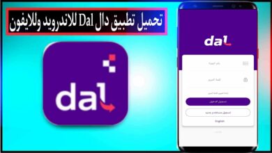 تحميل تطبيق دال Dal APK للاندرويد وللايفون اخر اصدار 2024 من ميديا فاير