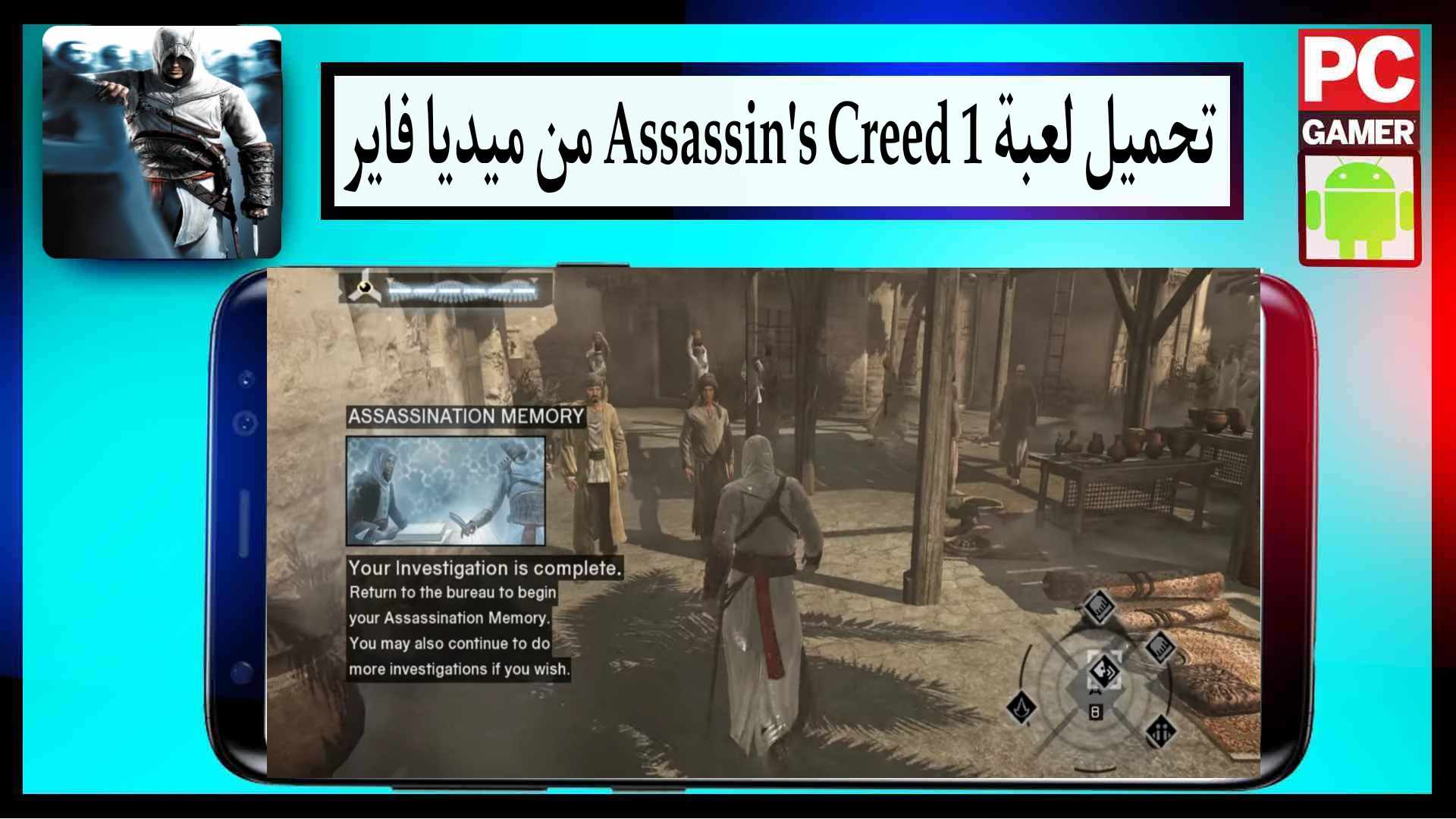 تحميل لعبة أساسنز كريد assassin's creed 1 للاندرويد وللكمبيوتر 2024 من ميديا فاير 1 تحميل لعبة أساسنز كريد assassin's creed 1 للاندرويد وللكمبيوتر 2024 من ميديا فاير
