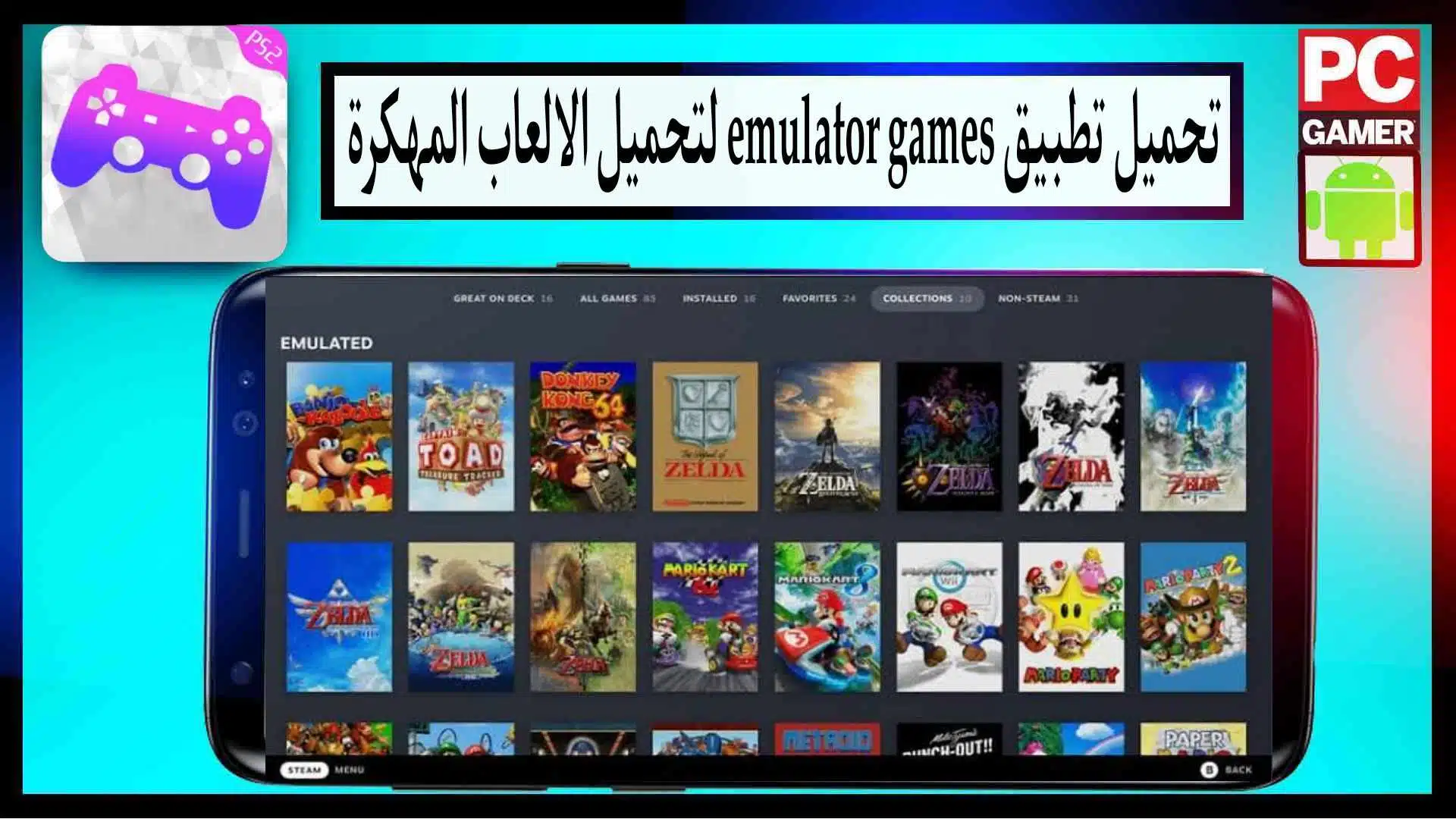 رابط تحميل تطبيق emulator games لتحميل الالعاب المهكرة للاندرويد 2024 مجانا