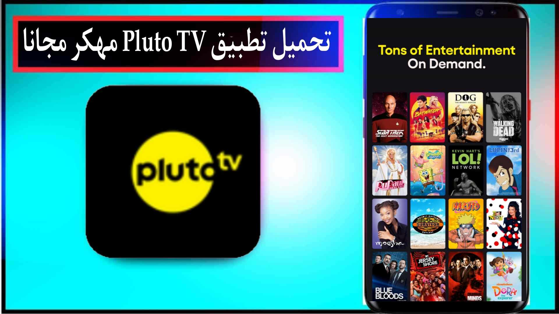 تحميل تطبيق بلوتو تي في Pluto TV مهكر لبث القنوات العالمية 2024 مجانا 1 تحميل تطبيق بلوتو تي في Pluto TV مهكر لبث القنوات العالمية 2024 مجانا