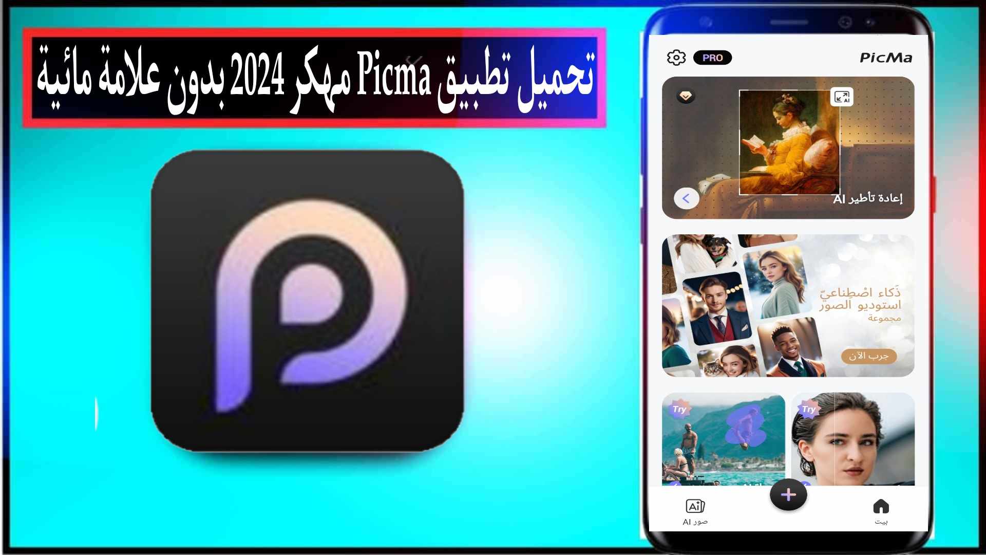 تحميل تطبيق PicMa مهكر 2024 بدون علامة مائية للاندرويد وللايفون اخر اصدار مجانا 1 تحميل تطبيق PicMa مهكر 2024 بدون علامة مائية للاندرويد وللايفون اخر اصدار مجانا