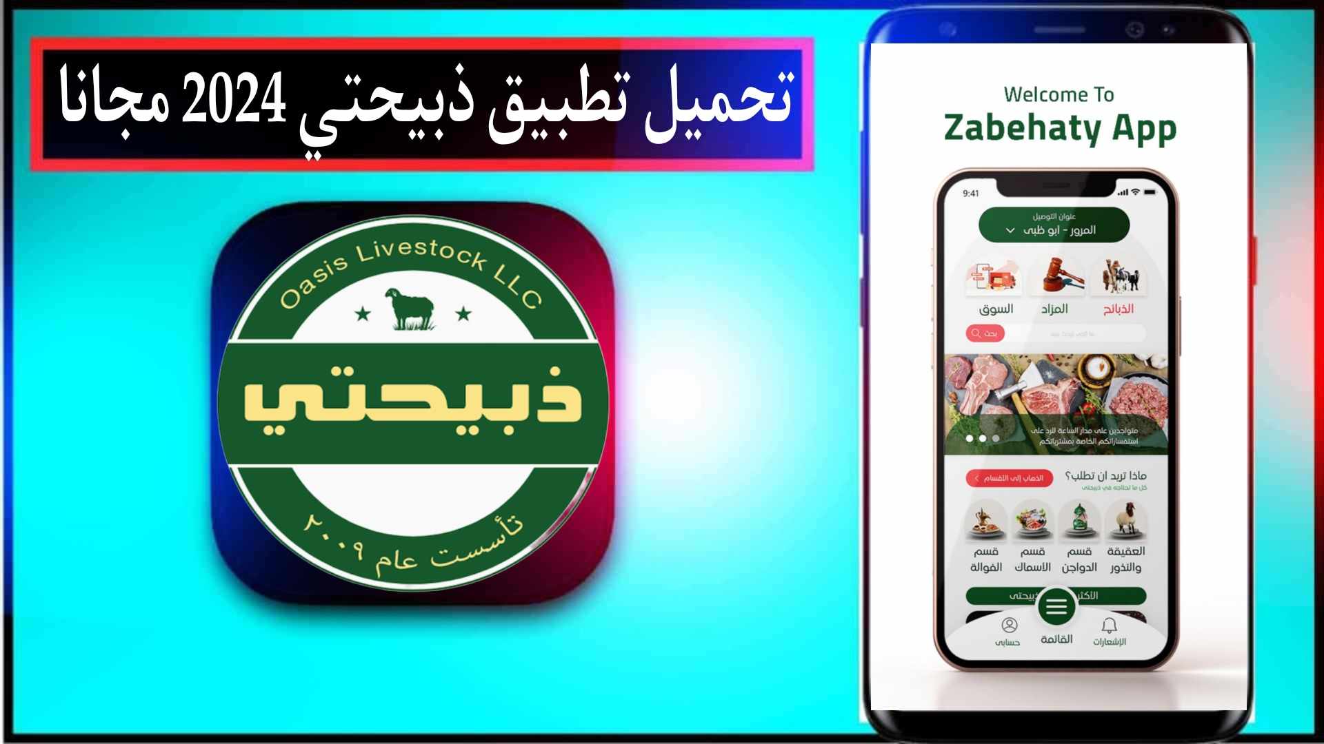 تحميل تطبيق ذبيحتي Zabehaty 2024 للاندرويد وللايفون مجانا من ميديا فاير