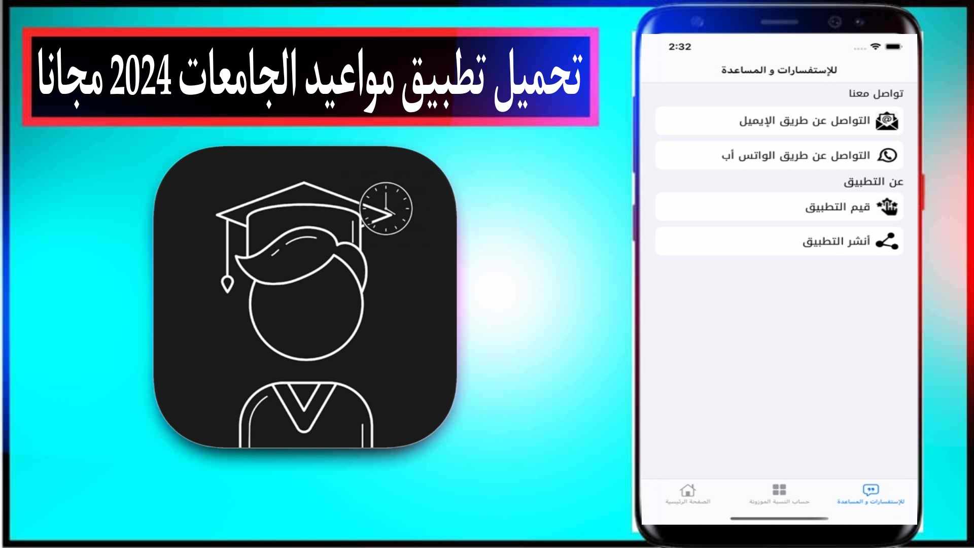 تحميل تطبيق مواعيد الجامعات 2024 مجانا للاندرويد وللايفون من ميديا فاير