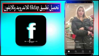 تحميل برنامج fikfap مهكر 2024 للاندرويد وللايفون اخر اصدار من ميديا فاير