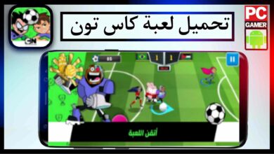 تحميل لعبة كاس تون اخر اصدار 2024 مهكرة للاندرويد وللايفون من ميديا فاير 7 تحميل لعبة كاس تون اخر اصدار 2024 مهكرة للاندرويد وللايفون من ميديا فاير 4