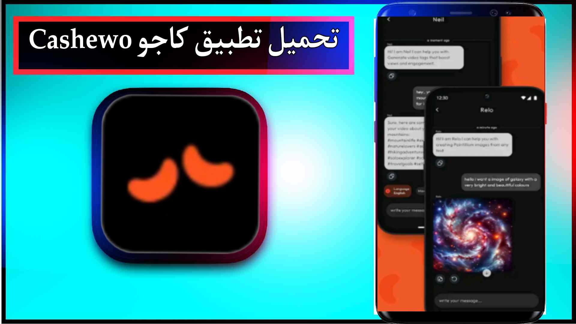 تحميل تطبيق كاجو Cashewo للاندرويد وللايفون اخر اصدار 2024 من ميديا فاير 1