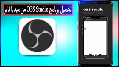 تحميل برنامج OBS Studio للكمبيوتر وللاندرويد 2024 مجانا من ميديا فاير
