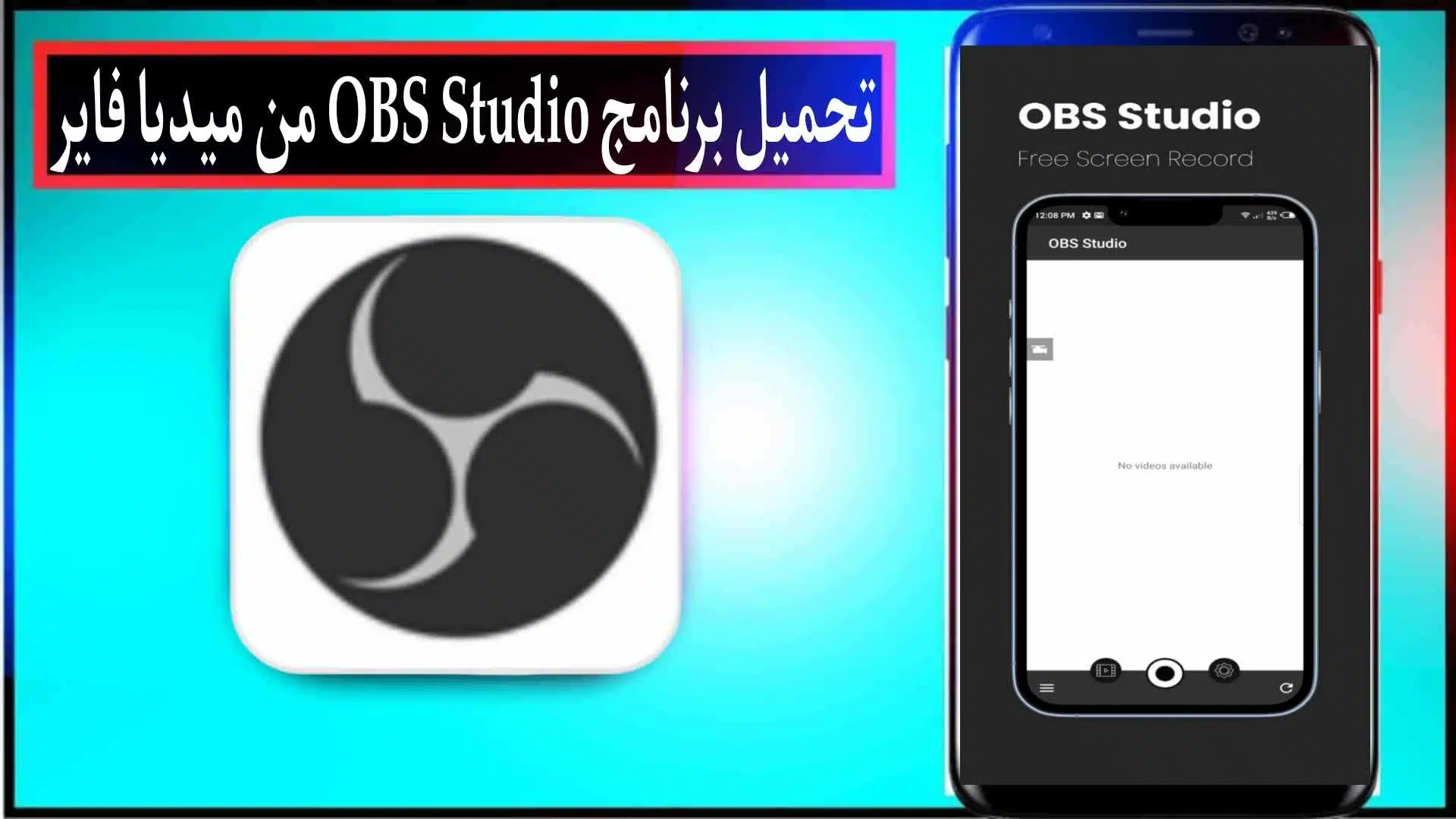 تحميل برنامج OBS Studio للكمبيوتر وللاندرويد 2024 مجانا من ميديا فاير