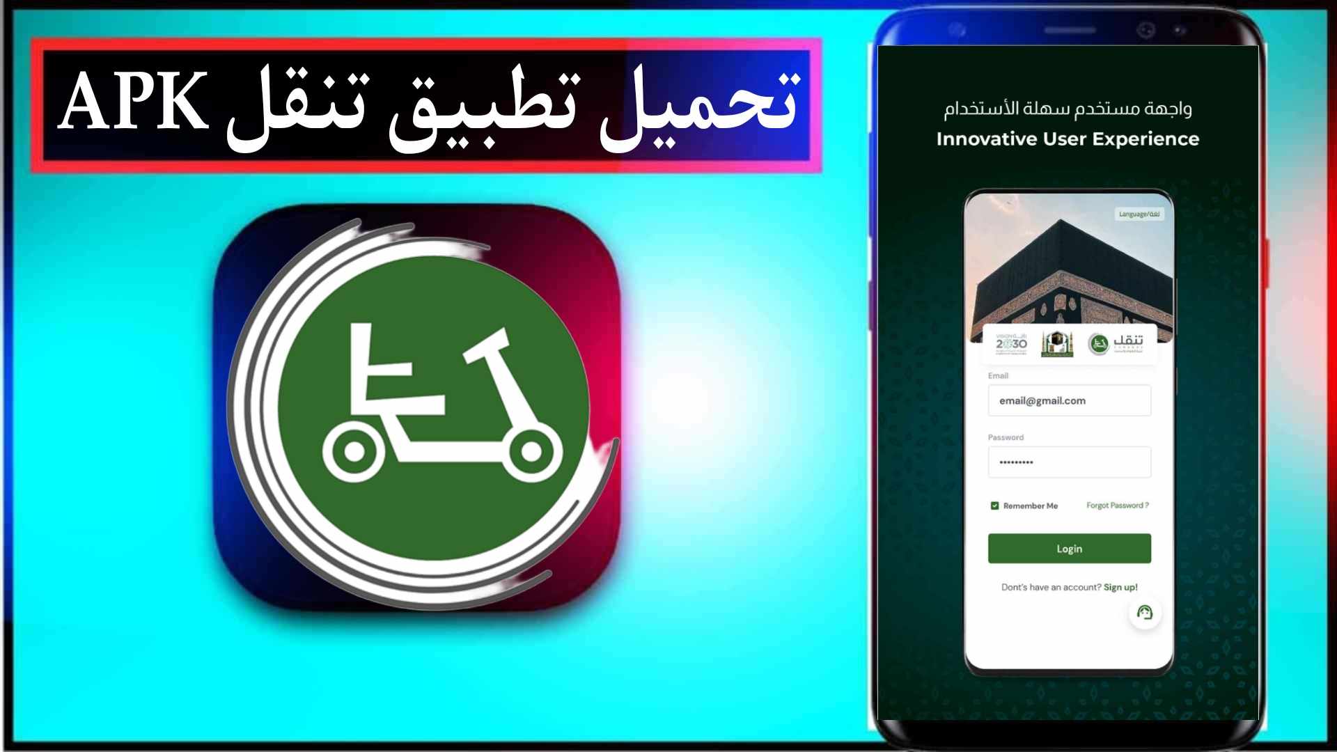 تحميل تطبيق تنقل لحجز العربات داخل الحرمين الشريفين للاندرويد وللايفون 2024 1 تحميل تطبيق تنقل لحجز العربات داخل الحرمين الشريفين للاندرويد وللايفون 2024