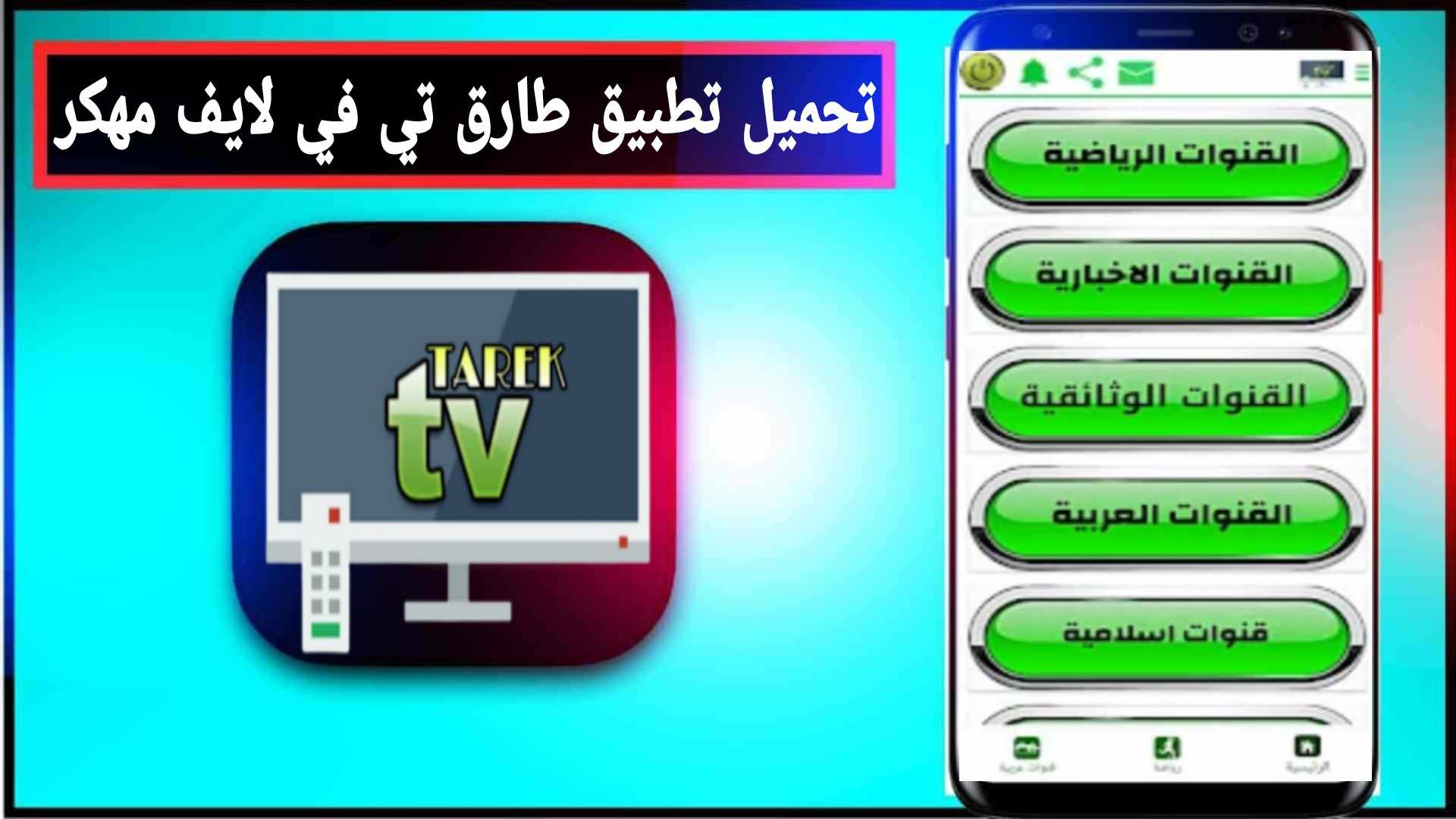 تحميل تطبيق TAREK TV Live مهكر 2024 لمشاهدة القنوات بدون اعلانات مجانا