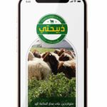 تحميل تطبيق ذبيحتي Zabehaty 2024 للاندرويد وللايفون مجانا من ميديا فاير 1