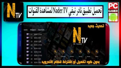تحميل تطبيق نادر تيفي Nadir TV لمشاهدة القنوات والمباريات بث مباشر 2024 مجانا
