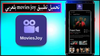 تحميل تطبيق movies joy بلعربي للاندرويد وللايفون 2024 مجانا من ميديا فاير