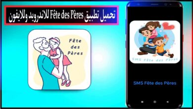 تحميل تطبيق fête des pères للاندرويد وللايفون 2024 اخر اصدار من ميديا فاير