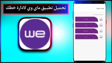 تحميل تطبيق ماي وي my we لادارة خطك - الانترنت الارضي