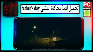 تحميل لعبة محاكاة المشي father's day للاندرويد وللكمبيوتر 2024 من ميديا فاير
