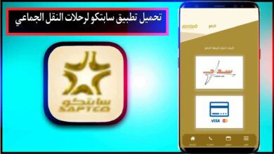 تحميل تطبيق سابتكو لرحلات النقل الجماعي للاندرويد وللايفون 2024 من ميديا فاير 39