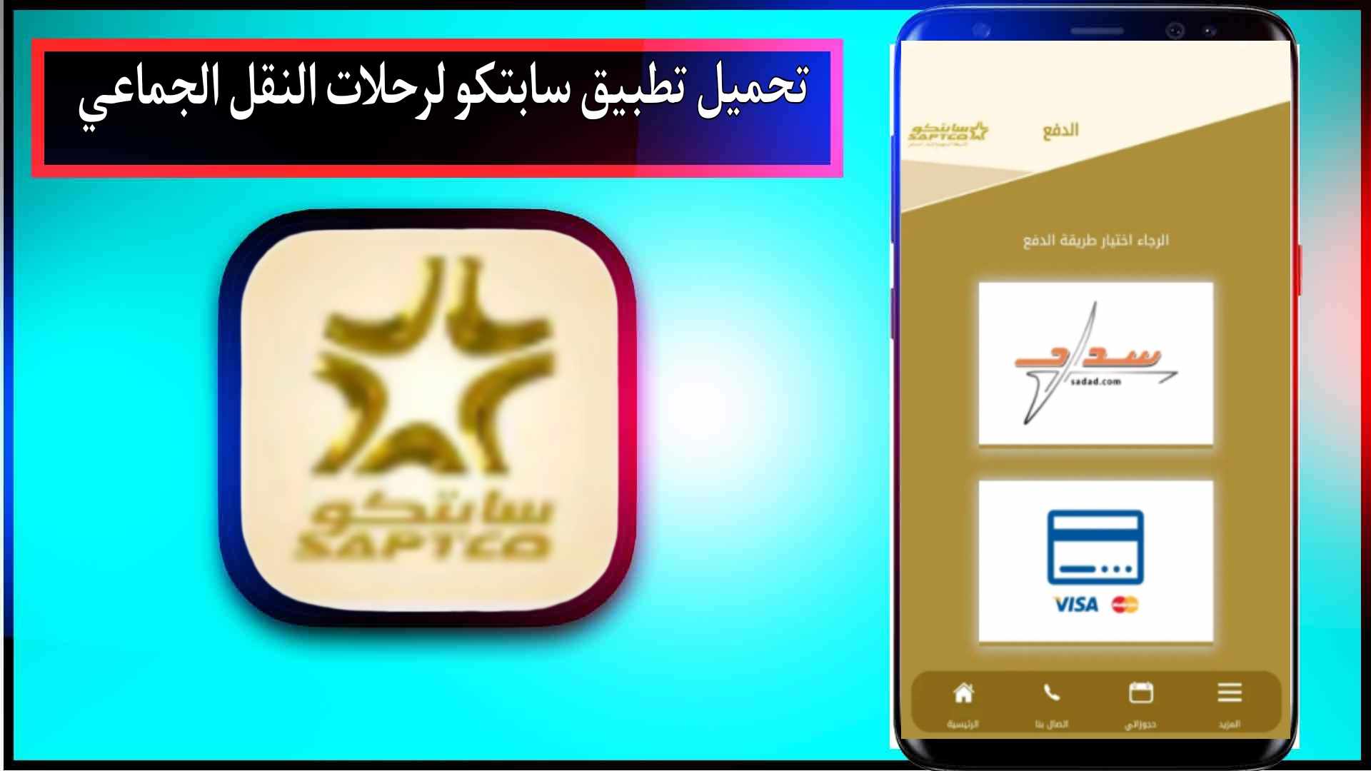 تحميل تطبيق سابتكو لرحلات النقل الجماعي للاندرويد وللايفون 2024 من ميديا فاير 1