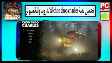 تحميل لعبة choo choo charles للاندرويد وللكمبيوتر 2024 مجانا من ميديا فاير