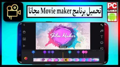 تحميل برنامج موفي ميكر movie maker للكمبيوتر وللاندرويد 2024 من ميديا فاير