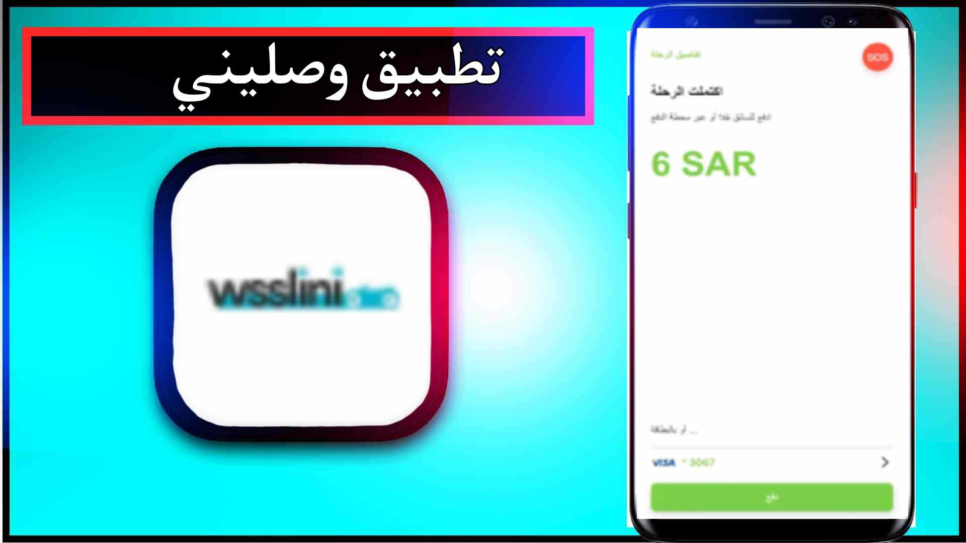 تحميل تطبيق وصليني للاندرويد وللايفون اخر اصدار 2024 من ميديا فاير 1