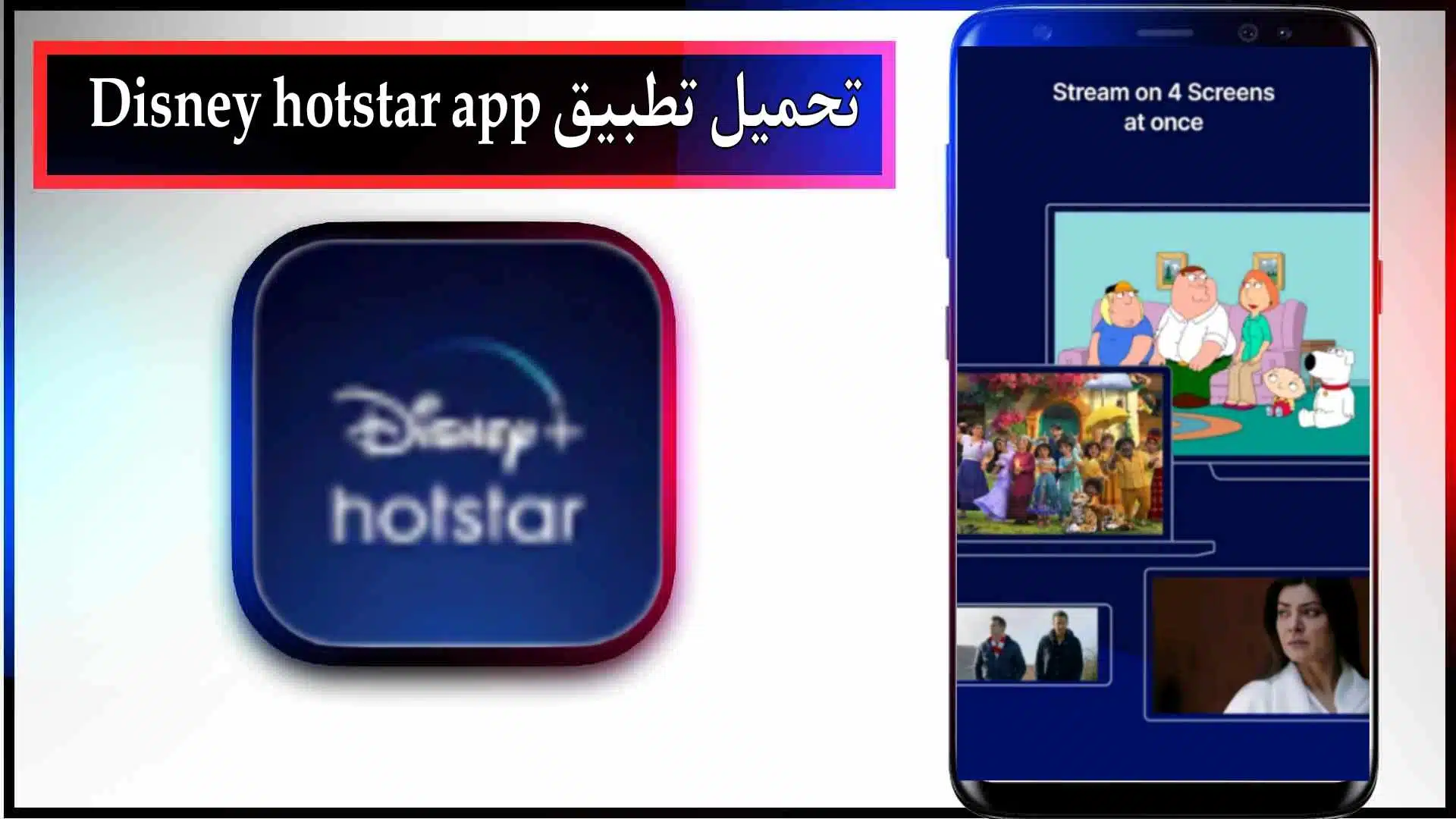تحميل تطبيق Disney hotstar app اخر اصدار 2024 لمشاهدة الافلام والمسلسلات مجانا 1