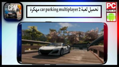 تحميل لعبة car parking multiplayer 2 مهكرة اخر اصدار 2024 من ميديا فاير 11 تحميل لعبة car parking multiplayer 2 مهكرة اخر اصدار 2024 من ميديا فاير 9