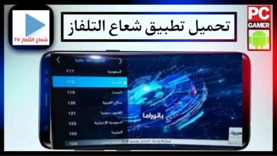 تحميل تطبيق شعاع التلفاز مهكر للاندرويد وللايفون اخر اصدار 2024 من ميديا فاير 29